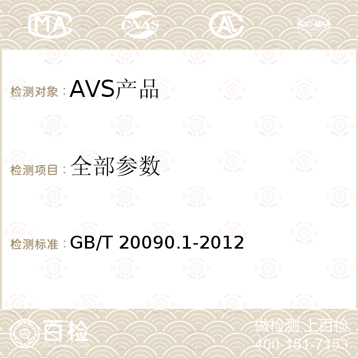 全部参数 GB/T 20090.1-2012 信息技术 先进音视频编码 第1部分:系统