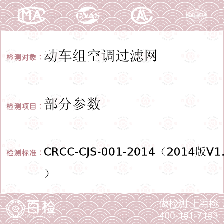 部分参数 CRCC-CJS-001-2014（2014版V1.0） 动车组空调过滤网技术条件 