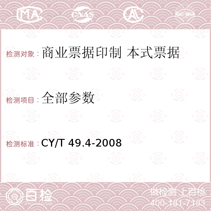 全部参数 CY/T 49.4-2008 商业票据印制 第4部分:本式票据