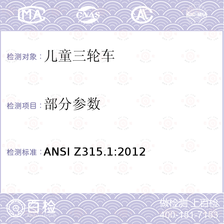 部分参数 ANSI Z315.1-2012 三轮车 安全性要求