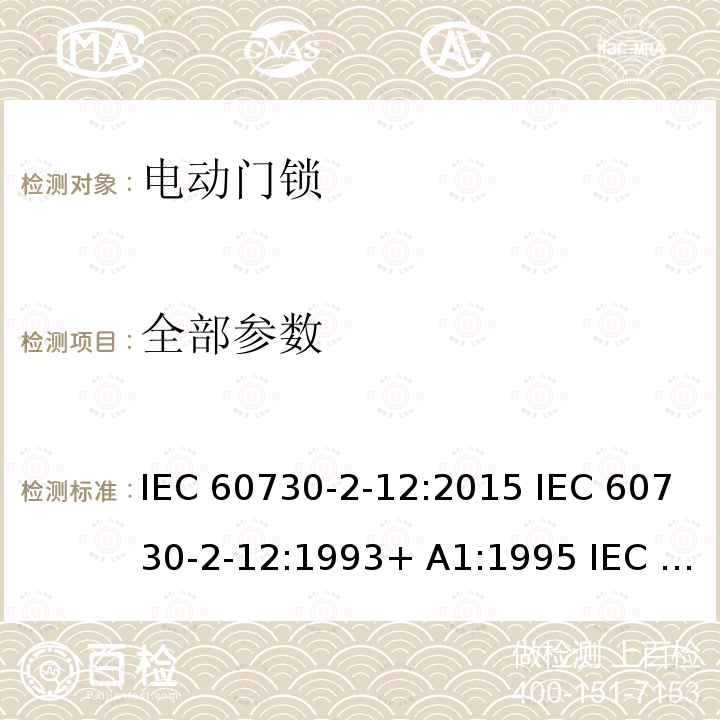 全部参数 IEC 60730-2-12 家用和类似用途电自动控制器 电动门锁的特殊要求 :2015 :1993+ A1:1995 :2005EN 60730-2-12:1993 EN 60730-2-12:2006 EN 60730-2-12:2006/A11:2008 EN :2019