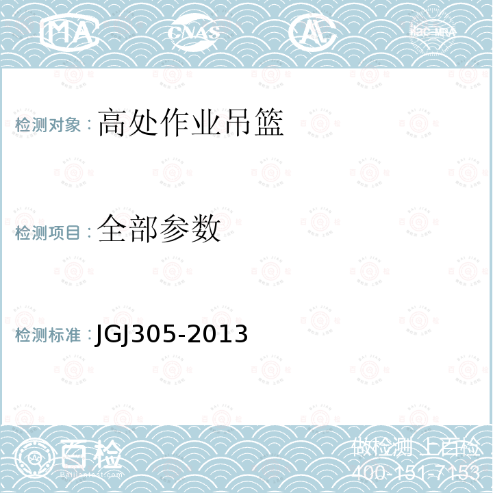 全部参数 JGJ 305-2013 建筑施工升降设备设施检验标准(附条文说明)