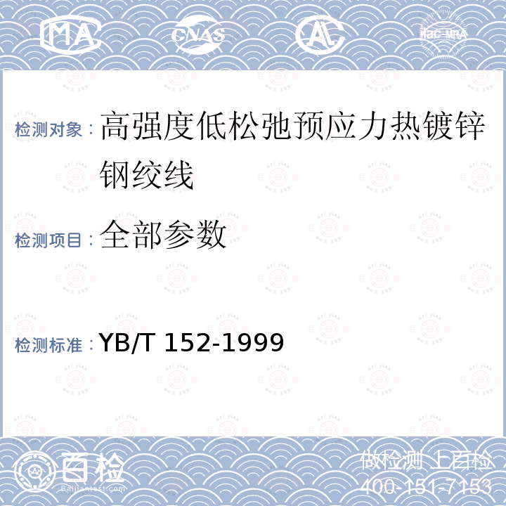 全部参数 YB/T 152-1999 高强度低松弛预应力热镀锌钢绞线