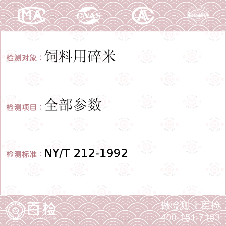 全部参数 NY/T 212-1992 饲料用碎米