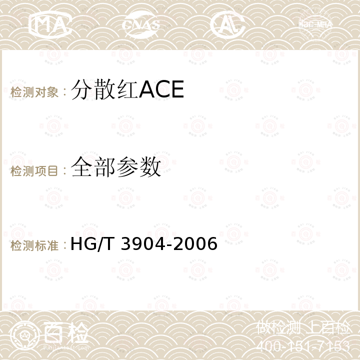 全部参数 分散红ACE HG/T 3904-2006