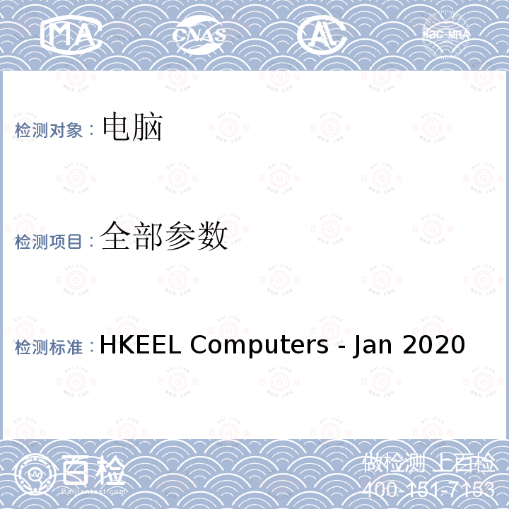 全部参数 HKEEL Computers - Jan 2020 香港自愿参与能源效益标签计划 – 电脑（2020年1月） 