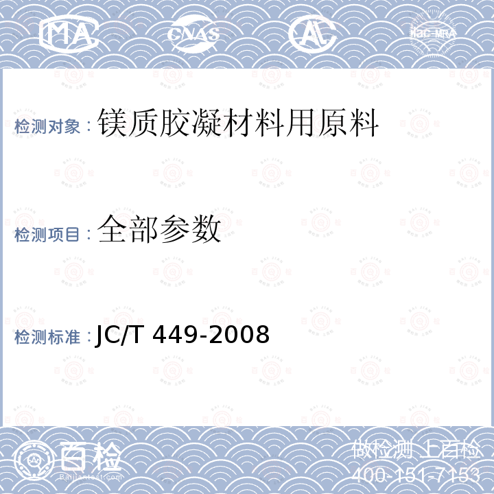 全部参数 JC/T 449-2008 镁质胶凝材料用原料