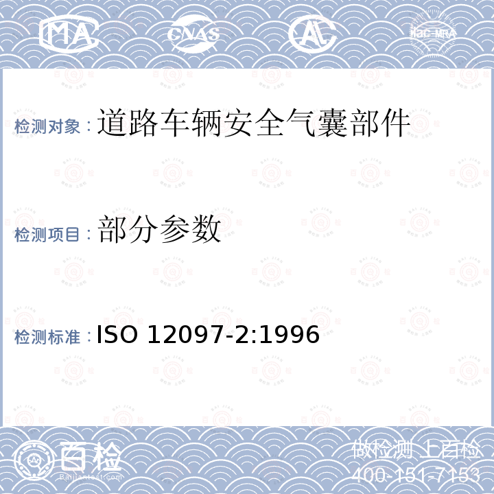 部分参数 ISO 12097-2-1996 道路车辆  气囊组件  第2部分:气囊组件的试验