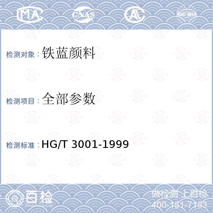 全部参数 HG/T 3001-1999 铁蓝颜料