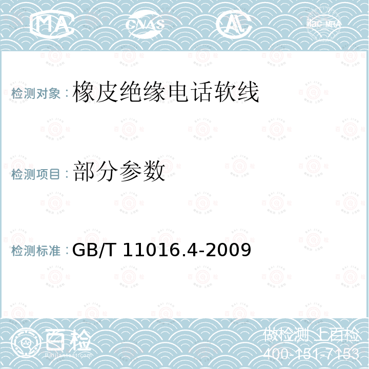 部分参数 GB/T 11016.4-2009 塑料绝缘和橡皮绝缘电话软线 第4部分:橡皮绝缘电话软线