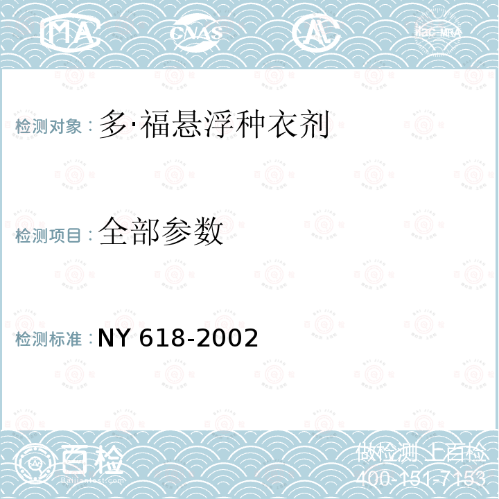 全部参数 NY 618-2002 多·福悬浮种衣剂