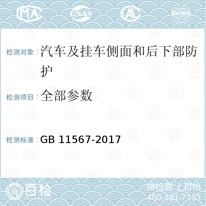 全部参数 GB 11567-2017 汽车及挂车侧面和后下部防护要求