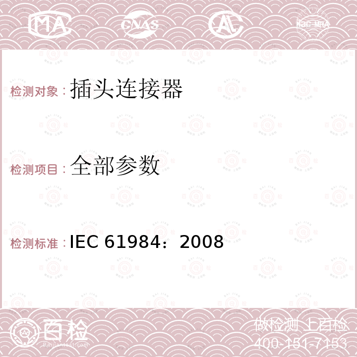全部参数 连接器 安全要求和试验 IEC 61984：2008