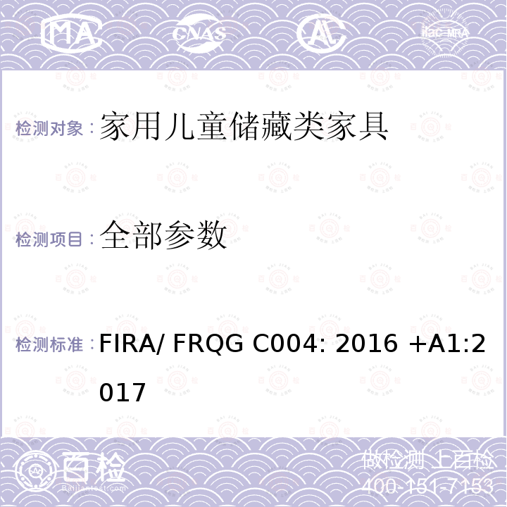 全部参数 FIRA/ FRQG C004: 2016 +A1:2017 家用儿童家具-储藏类家具的强度,稳定性和耐久性的基本要求 FIRA/ FRQG C004: 2016 +A1:2017