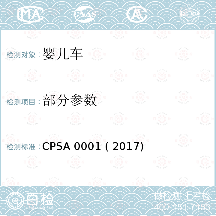 部分参数 婴儿车的认定基准及基准确认方法 CPSA 0001 ( 2017)
