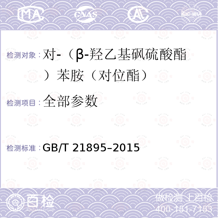 全部参数 对-（β-羟乙基砜硫酸酯）苯胺（对位酯） GB/T 21895–2015