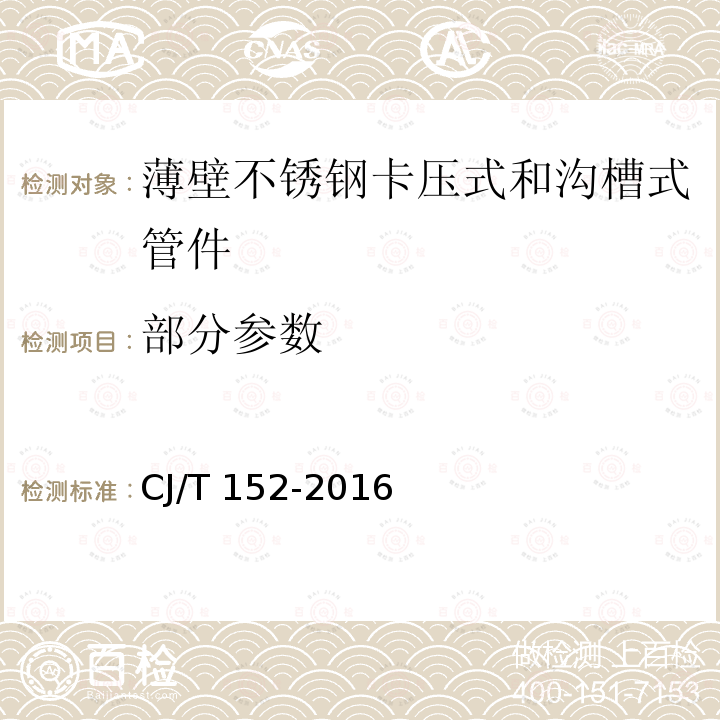 部分参数 CJ/T 152-2016 薄壁不锈钢卡压式和沟槽式管件