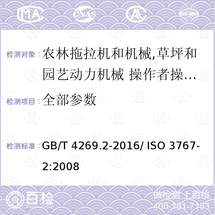 全部参数 农林拖拉机和机械,草坪和园艺动力机械 操作者操纵机构和其他显示装置用符号 第 2 部分：农用拖拉机和机械用符号 GB/T 4269.2-2016/ ISO 3767-2:2008