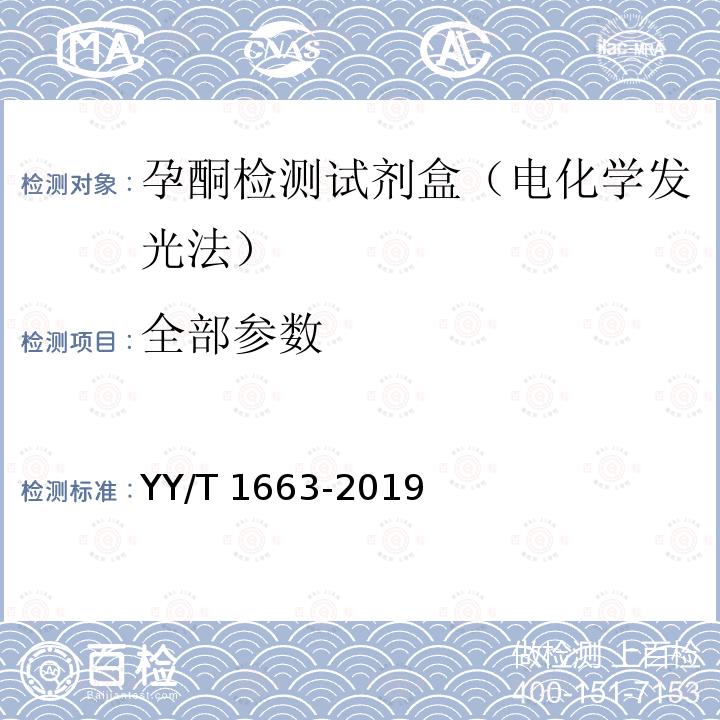 全部参数 孕酮测定试剂盒 YY/T 1663-2019