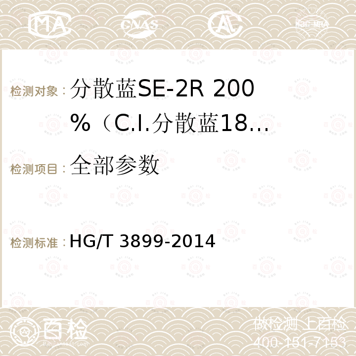 全部参数 HG/T 3899-2014 分散蓝SE-2R 200%(C.I.分散蓝183)