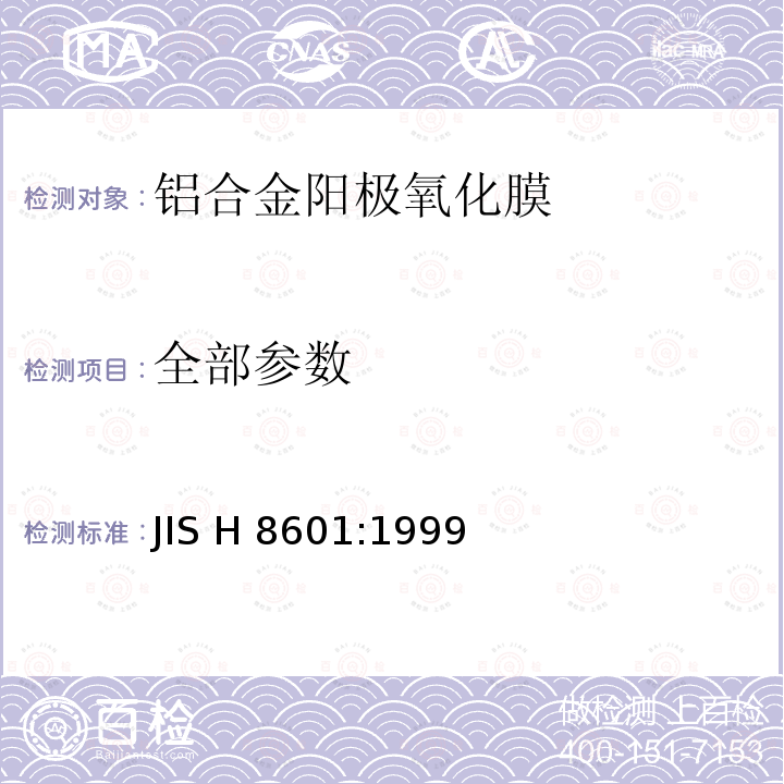 全部参数 JIS H 8601 铝及铝合金的阳极氧化镀层 :1999