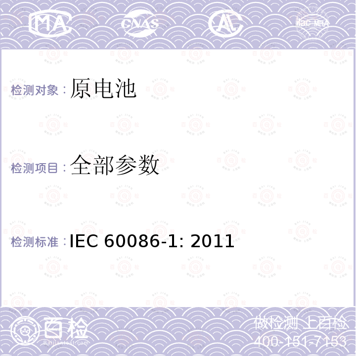 全部参数 IEC 60086-1-2011 原电池组 第1部分:总则