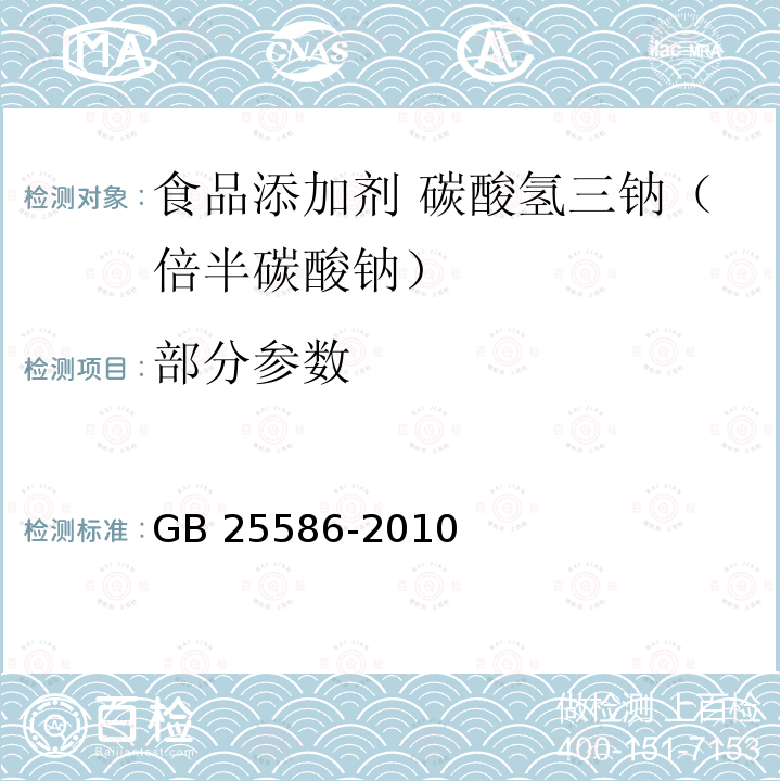 部分参数 GB 25586-2010 食品安全国家标准 食品添加剂 碳酸氢三钠(倍半碳酸钠)