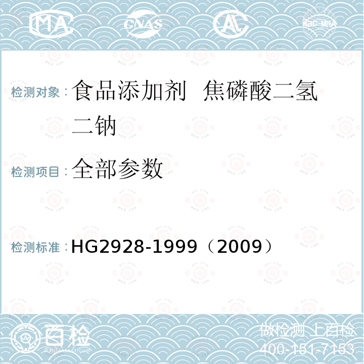 全部参数 HG 2928-1999 食品添加剂  焦磷酸二氢二钠