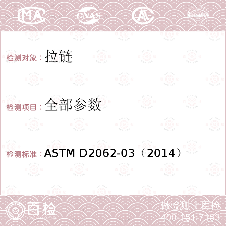 全部参数 ASTM D2062-03 拉链可用性的试验方法 （2014）
