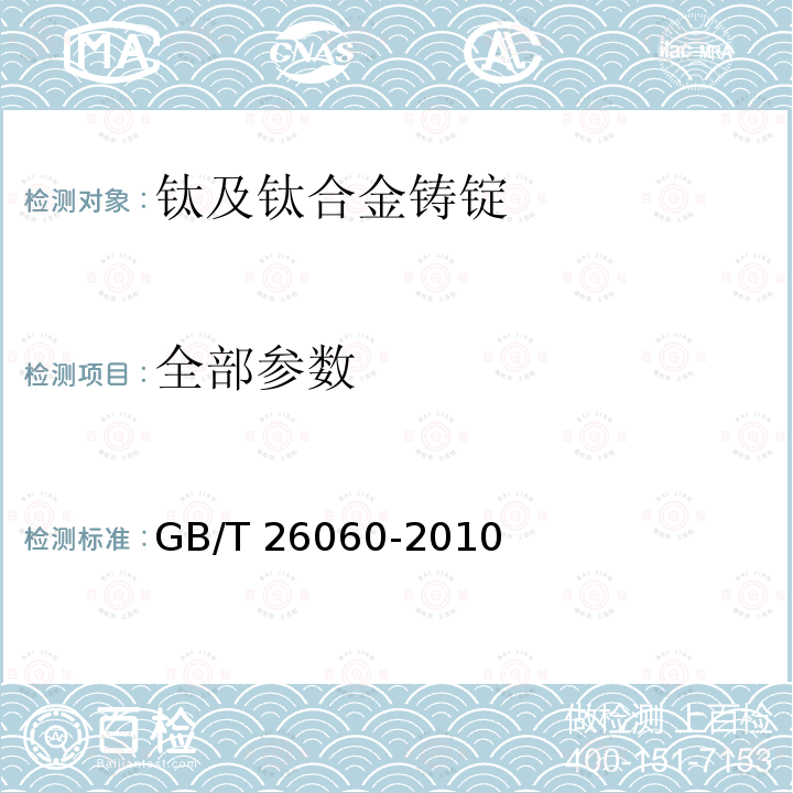 全部参数 GB/T 26060-2010 钛及钛合金铸锭