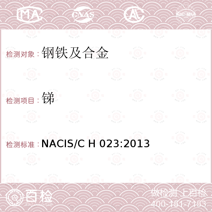 锑 钢铁及合金  锑含量的测定  孔雀绿－苯萃取光度法 NACIS/C H 023:2013