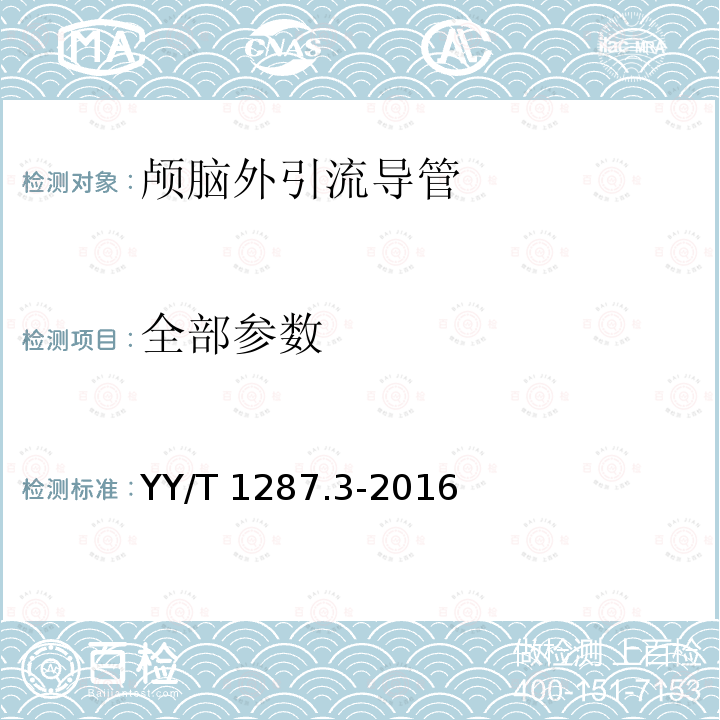 全部参数 YY/T 1287.3-2016 颅脑外引流系统 第3部分：颅脑外引流导管