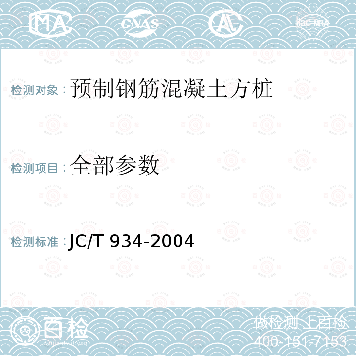 全部参数 JC/T 934-2004 【强改推】预制钢筋混凝土方桩
