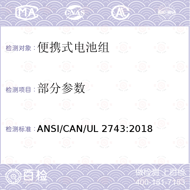部分参数 便携式电池组安全要求 ANSI/CAN/UL 2743:2018