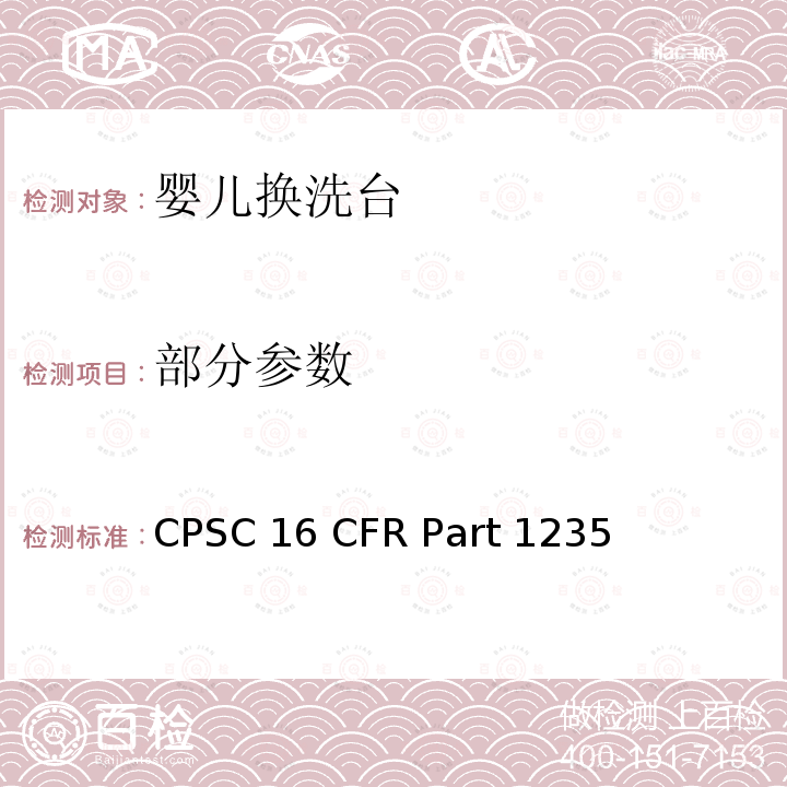 部分参数 16 CFR PART 1235 婴儿换洗台安全性能规范 CPSC 16 CFR Part 1235
