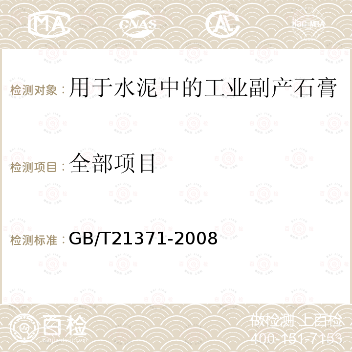 全部项目 GB/T 21371-2008 用于水泥中的工业副产石膏