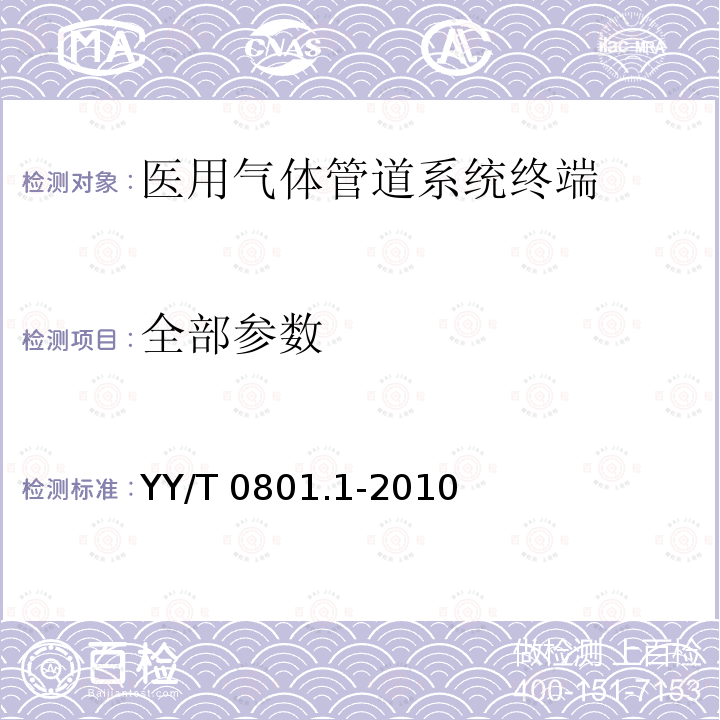 全部参数 YY/T 0801.1-2010 【强改推】医用气体管道系统终端 第1部分:用于压缩医用气体和真空的终端