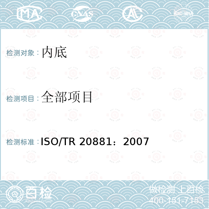 全部项目 鞋类 鞋类配件性能要求 内底 ISO/TR 20881：2007