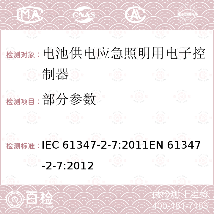 部分参数 灯的控制装置 - 第2-7部分:电池供电应急照明用电子控制器 IEC 61347-2-7:2011
EN 61347-2-7:2012