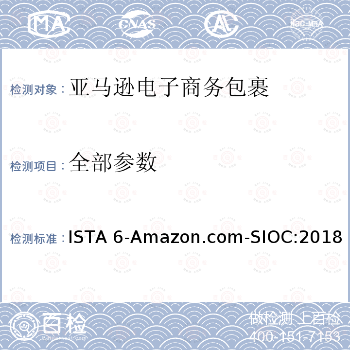 全部参数 亚马逊流通系统产品的运输试验 ISTA 6-Amazon.com-SIOC:2018