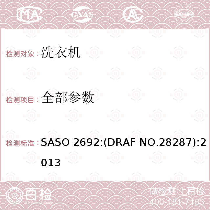 全部参数 SASO 2692:(DRAF NO.28287):2013 家用电动洗衣机-能效标识要求 SASO 2692:(DRAF NO.28287):2013