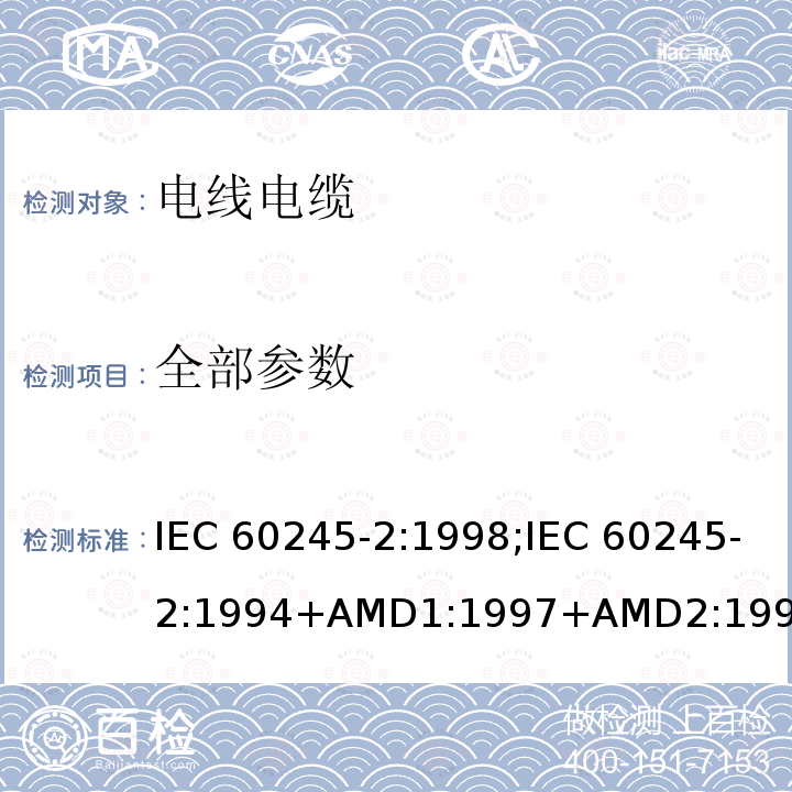 全部参数 IEC 60245-2:1998 额定电压450∕750V及以下橡皮绝缘电缆 第2部分:试验方法 ;IEC 60245-2:1994+AMD1:1997+AMD2:1997