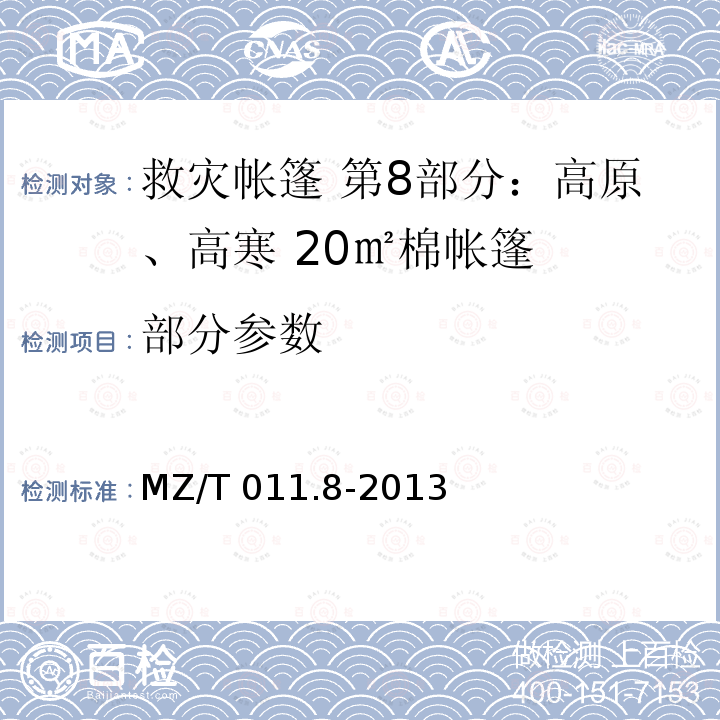 部分参数 MZ/T 011.8-2013 救灾帐篷 第8部分:高原、高寒20m2棉帐篷