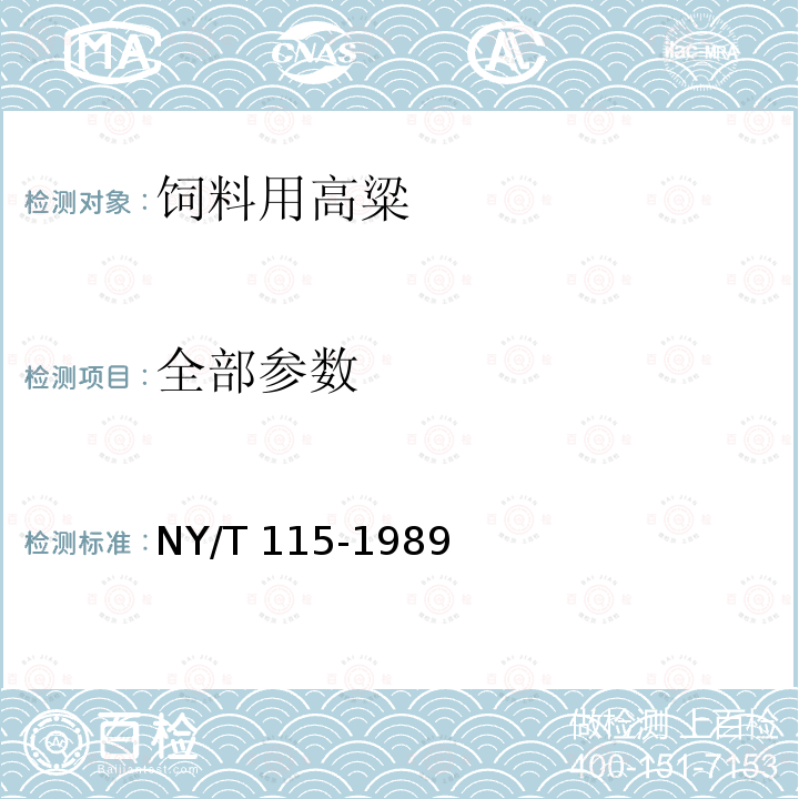 全部参数 NY/T 115-1989 饲料用高粱