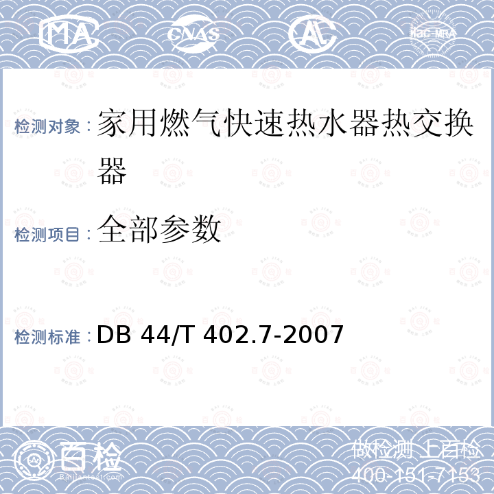 全部参数 44/T 402.7-2007 家用燃气快速热水器热交换器 DB 