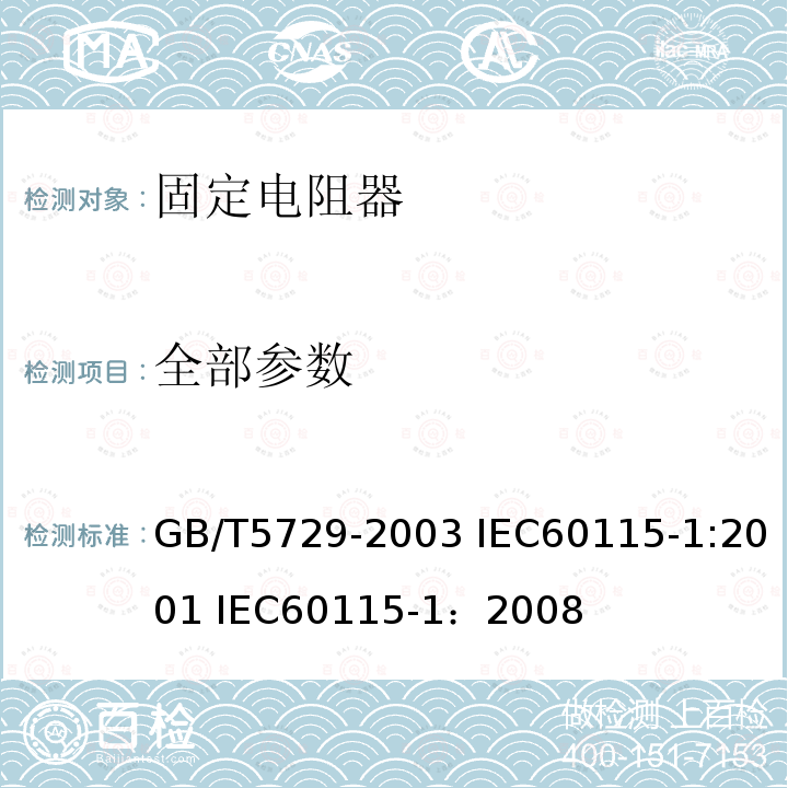 全部参数 电子设备用固定电阻器 第1部分：总规范 GB/T5729-2003 IEC60115-1:2001 IEC60115-1：2008