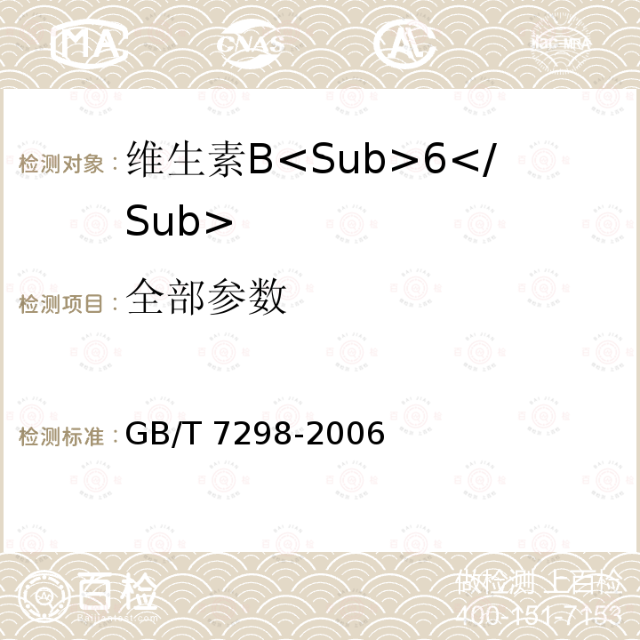 全部参数 饲料添加剂 维生素B<Sub>6</Sub> GB/T 7298-2006