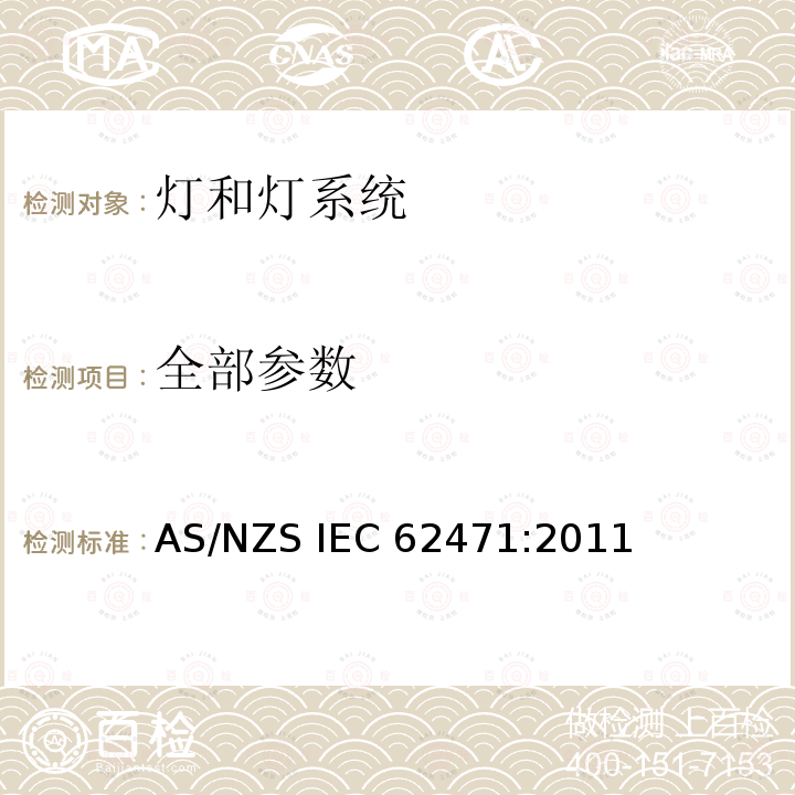 全部参数 AS/NZS IEC 62471:2 灯和灯系统的光生物安全 011 4-6