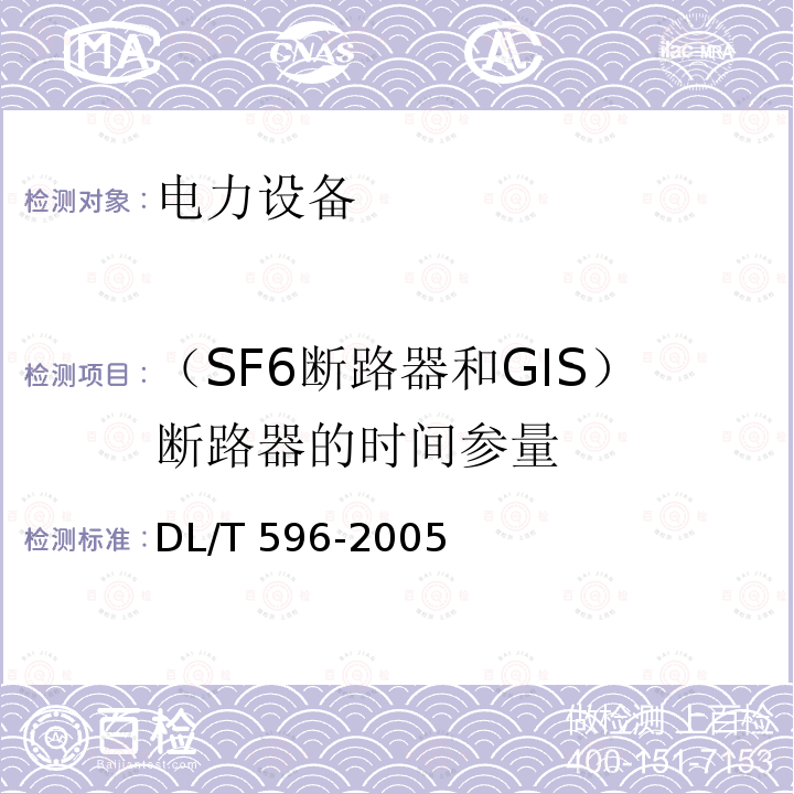 （SF6断路器和GIS）断路器的时间参量 电力设备预防性试验规程DL/T 596-2005