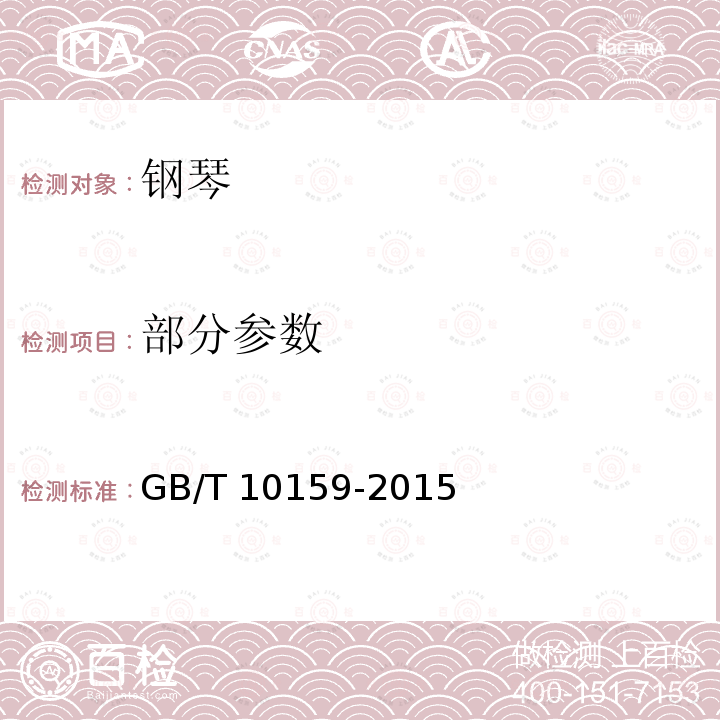部分参数 GB/T 10159-2015 钢琴